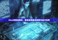 Ohm攻略全解析，解锁游戏最佳策略与技巧指南