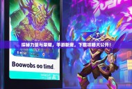 探秘力量与荣耀，手游新宠，下载攻略大公开！