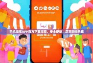 手机淘宝APP官方下载指南，安全便捷，尽享购物乐趣