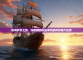 航海梦想之旅，深度解析船类单机游戏的魅力世界