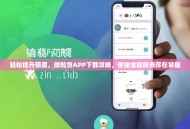 轻松提升额度，微粒贷APP下载攻略，便捷金融服务尽在掌握