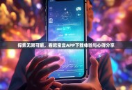 探索无限可能，看吧宝盒APP下载体验与心得分享