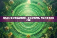 绿色循环圈众神版深度攻略，解锁众神之力，打造完美循环圈之旅！