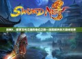 剑网3，探寻古代江湖的奇幻之旅—深度解析剑三游戏世界