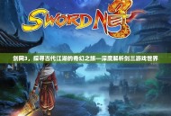 剑网3，探寻古代江湖的奇幻之旅—深度解析剑三游戏世界