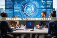 蓝盾教程深度解析，从入门到精通的网络安全学习指南