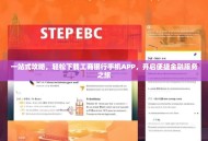 一站式攻略，轻松下载工商银行手机APP，开启便捷金融服务之旅