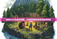 迷你DayZ岛生存攻略，三步打造你的迷你岛生存传奇