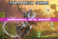 神话荣耀手游攻略大全，轻松下载，畅游神话世界！