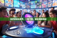 淘手游轻松卖号，一键下载，轻松赚取收益！