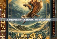 龙之谷台风金攻略，全方位解析，助你轻松应对挑战！