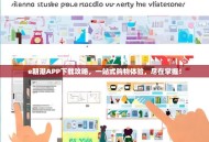 e朝潮APP下载攻略，一站式购物体验，尽在掌握！