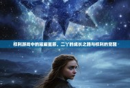 权利游戏中的璀璨星辰，二丫的成长之路与权利的觉醒