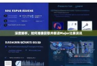 深度解析，如何准确获取并解读Major比赛资讯