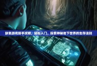 缺氧游戏新手攻略，轻松入门，探索神秘地下世界的生存法则