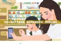 安徽小学APP下载指南，助力学生轻松学习，家长放心陪伴