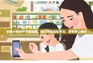 安徽小学APP下载指南，助力学生轻松学习，家长放心陪伴