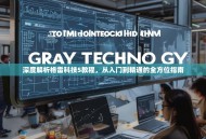 深度解析格雷科技5教程，从入门到精通的全方位指南