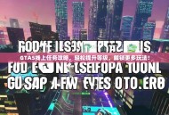 GTA5线上任务攻略，轻松提升等级，解锁更多玩法！