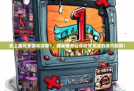 史上最坑爹游戏攻略1，揭秘那些让你欲哭无泪的技巧陷阱！