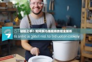 轻松上手！如何拆马桶视频教程全解析