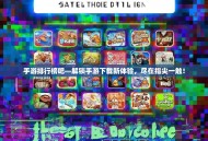 手游排行榜吧—解锁手游下载新体验，尽在指尖一触！