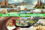 历史之旅，指尖上的回响—盘点最受欢迎的历史APP下载指南