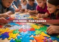 汪汪队拼图游戏，开启亲子互动新篇章