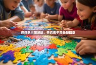汪汪队拼图游戏，开启亲子互动新篇章