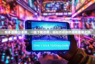 快手直播CF手游，一键下载攻略，轻松开启你的游戏直播之旅