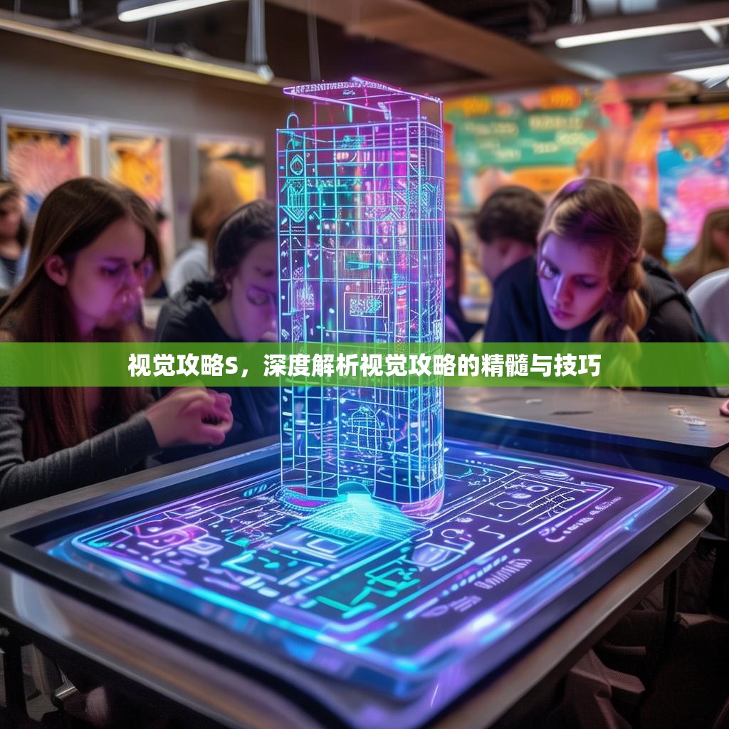 视觉攻略S，深度解析视觉攻略的精髓与技巧
