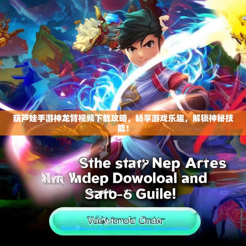 葫芦娃手游神龙臂视频下载攻略，畅享游戏乐趣，解锁神秘技能！