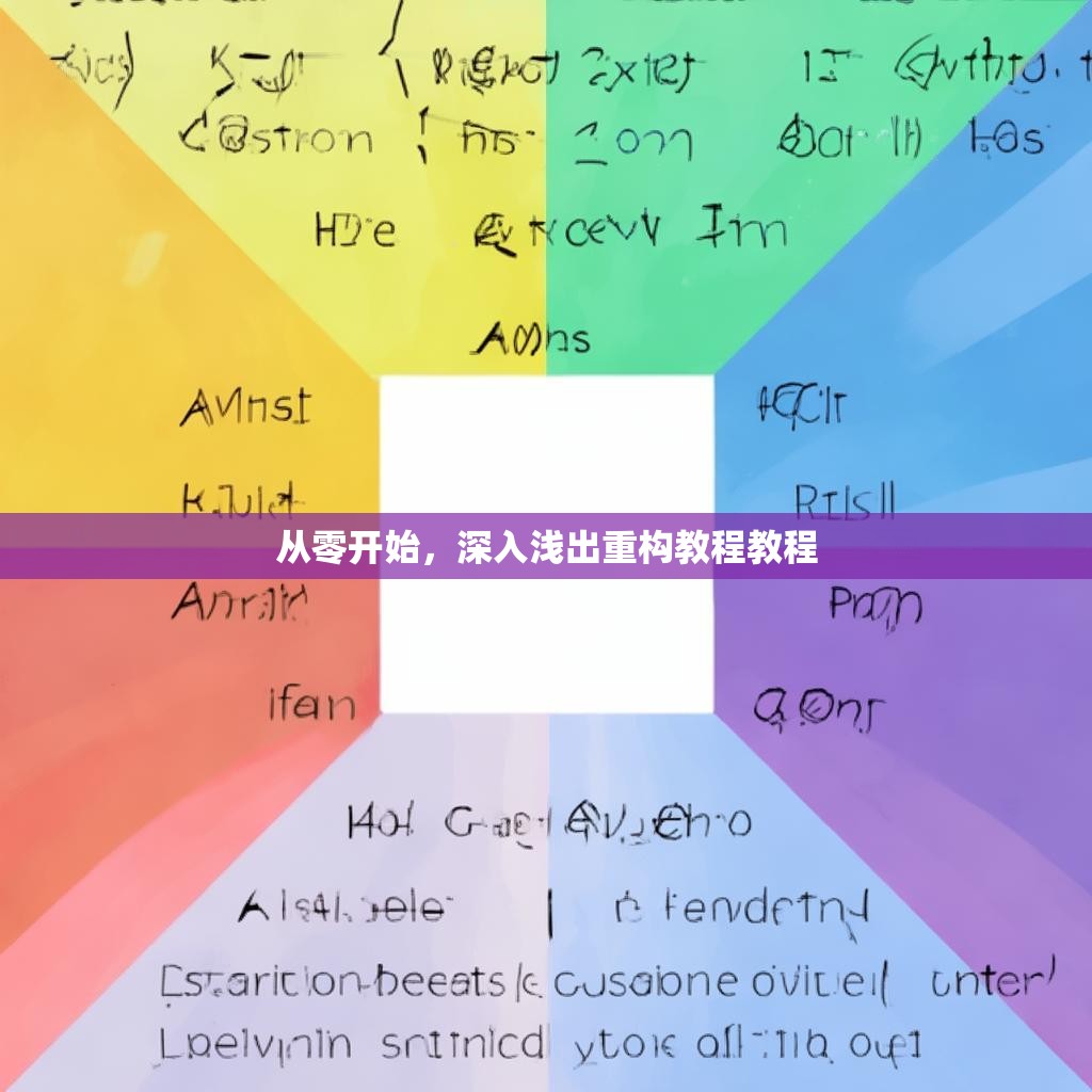 从零开始，深入浅出重构教程教程