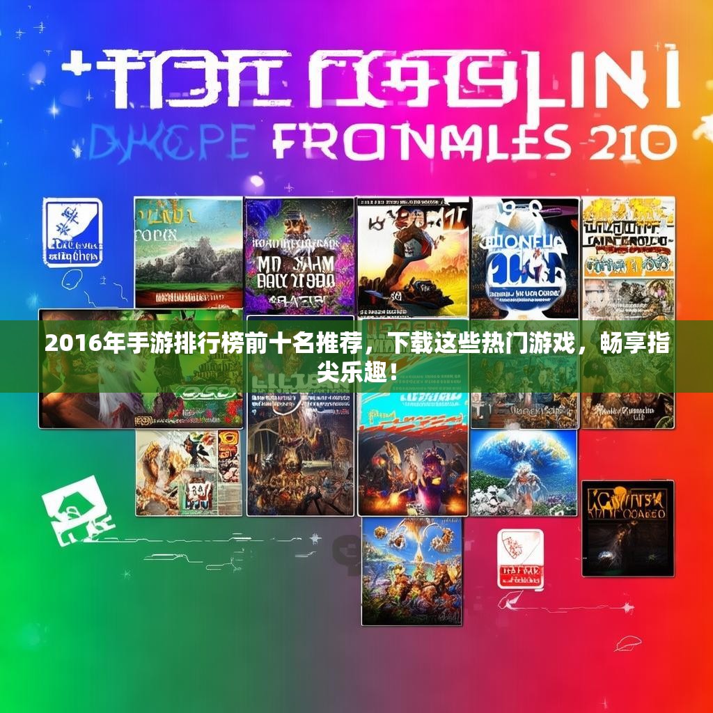 2016年手游排行榜前十名推荐,下载这些热门游戏,畅享指尖乐趣! 2016年手游排行榜前十名推荐,下载这些热门游戏,畅享指尖乐趣!