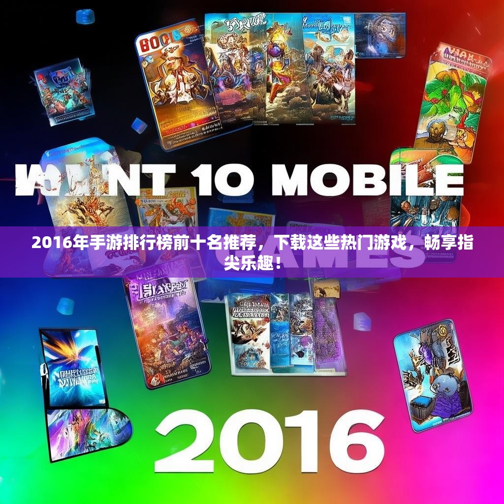 2016年手游排行榜前十名推荐,下载这些热门游戏,畅享指尖乐趣! 2016年手游排行榜前十名推荐,下载这些热门游戏,畅享指尖乐趣!