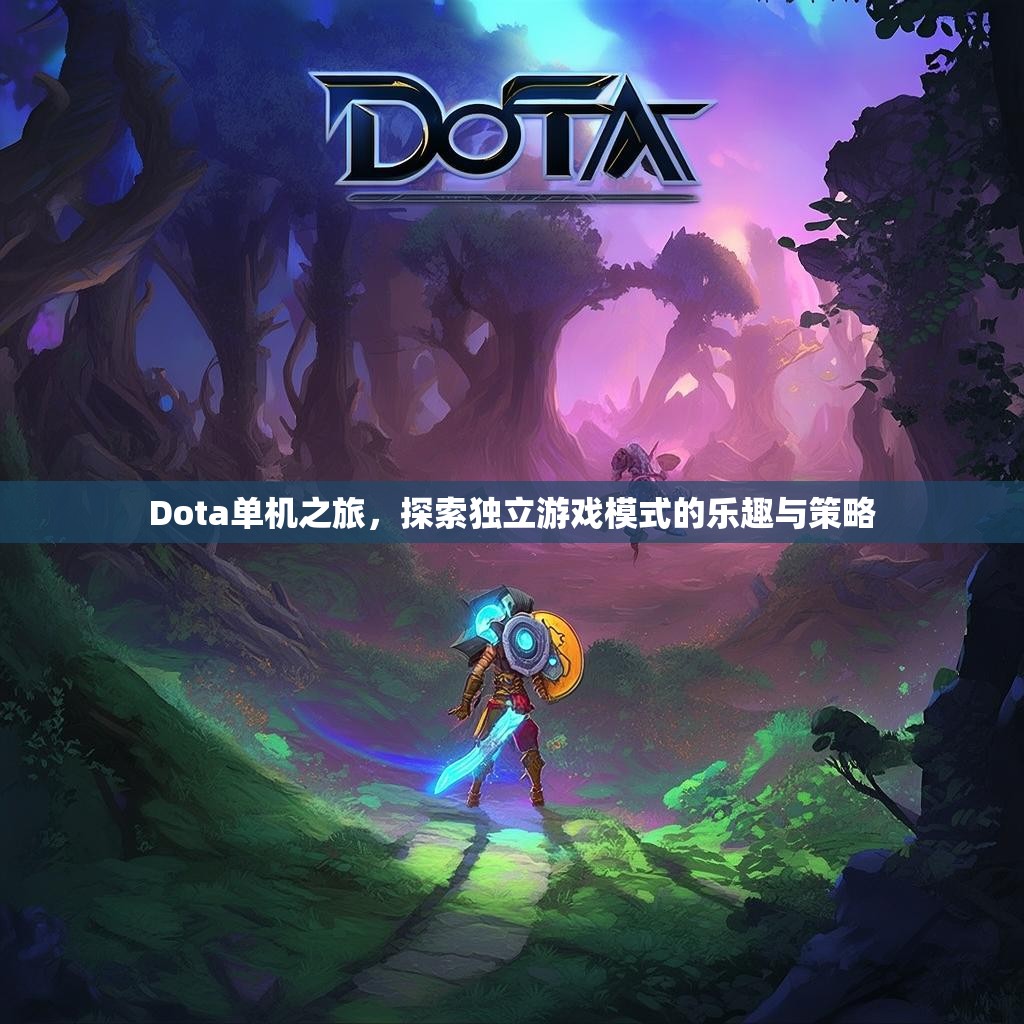 Dota单机之旅，探索独立游戏模式的乐趣与策略