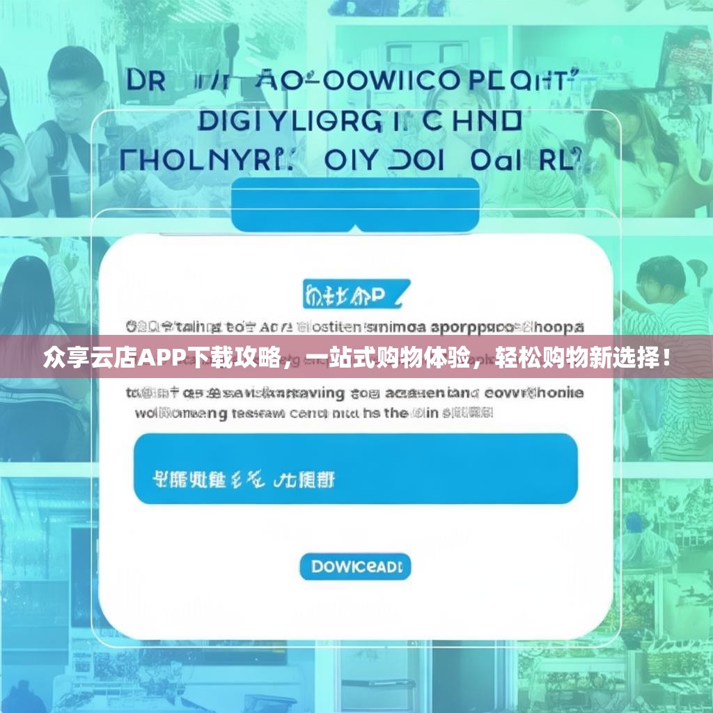 众享云店APP下载攻略，一站式购物体验，轻松购物新选择！