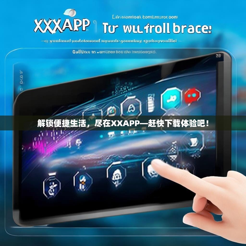 解锁便捷生活，尽在XXAPP—赶快下载体验吧！