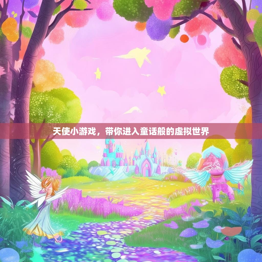 天使小游戏，带你进入童话般的虚拟世界