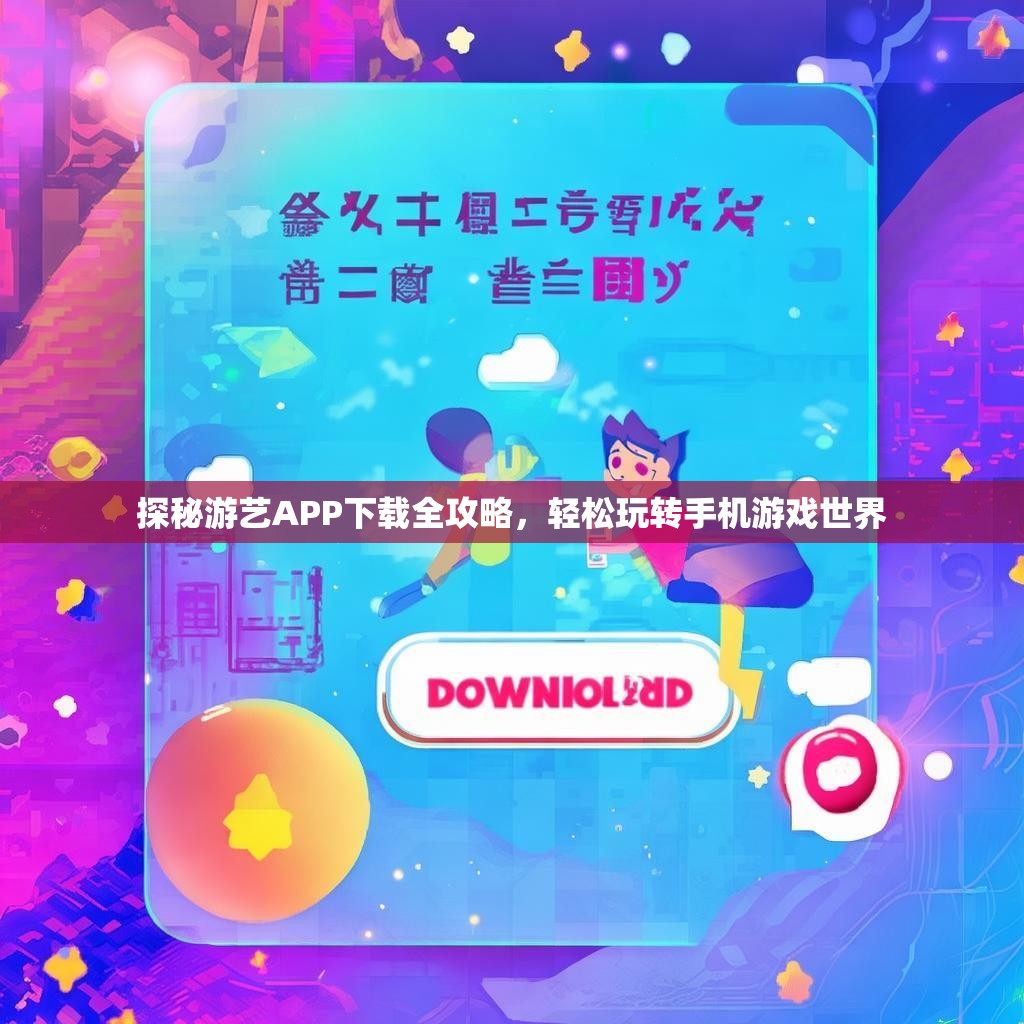 探秘游艺APP下载全攻略，轻松玩转手机游戏世界