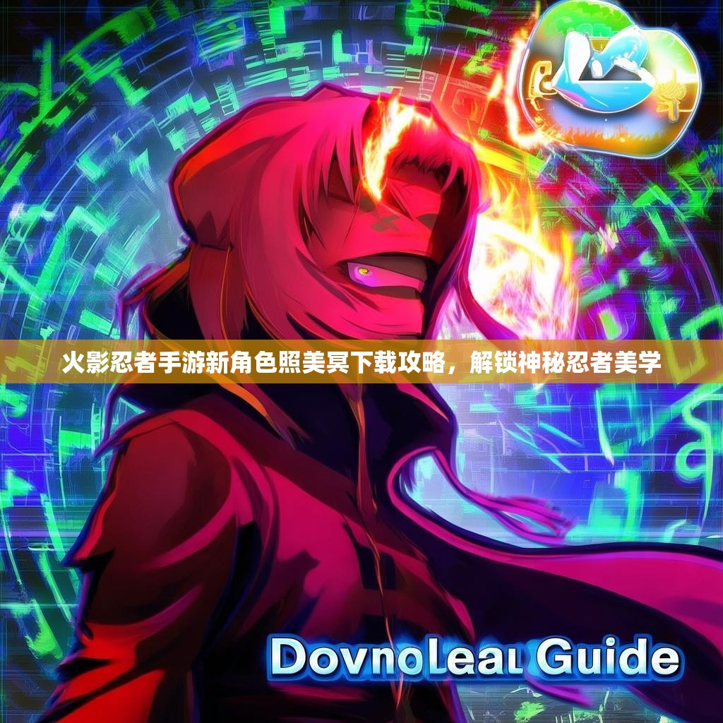 火影忍者手游新角色照美冥下载攻略,解锁神秘忍者美学 火影忍者手游新角色照美冥下载攻略,解锁神秘忍者美学