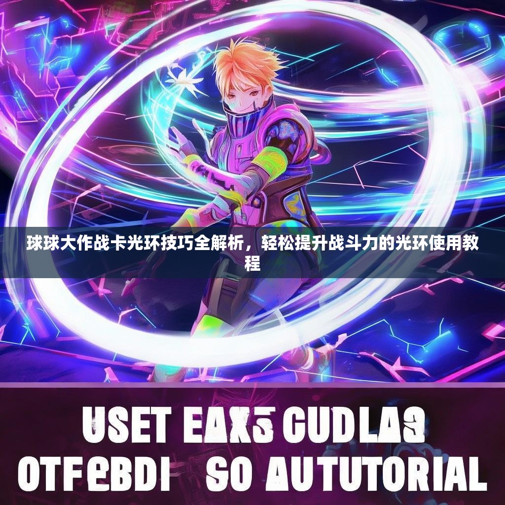 球球大作战卡光环技巧全解析，轻松提升战斗力的光环使用教程