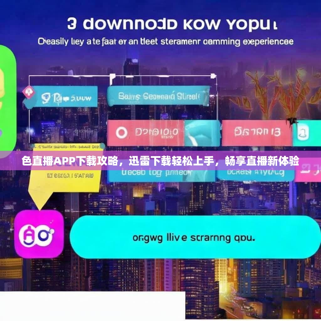 色直播APP下载攻略，迅雷下载轻松上手，畅享直播新体验