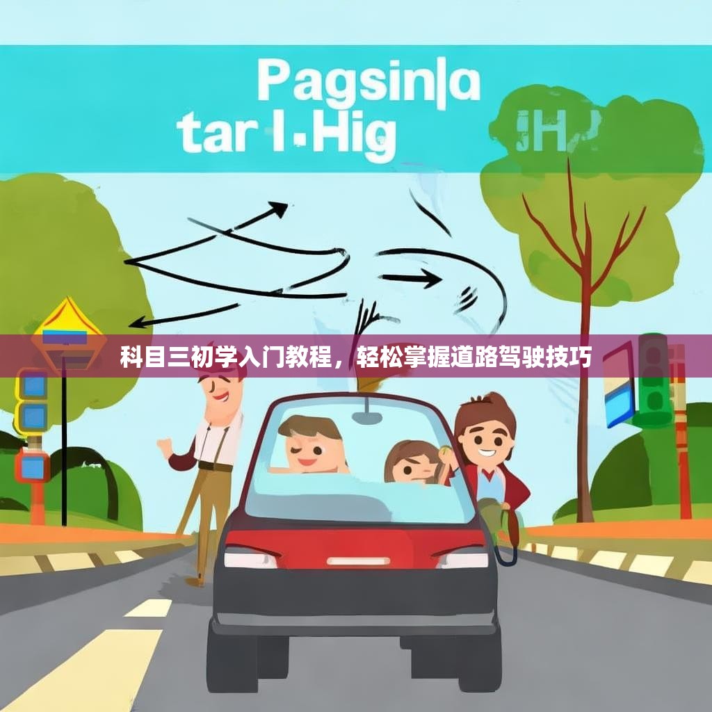 科目三初学入门教程，轻松掌握道路驾驶技巧