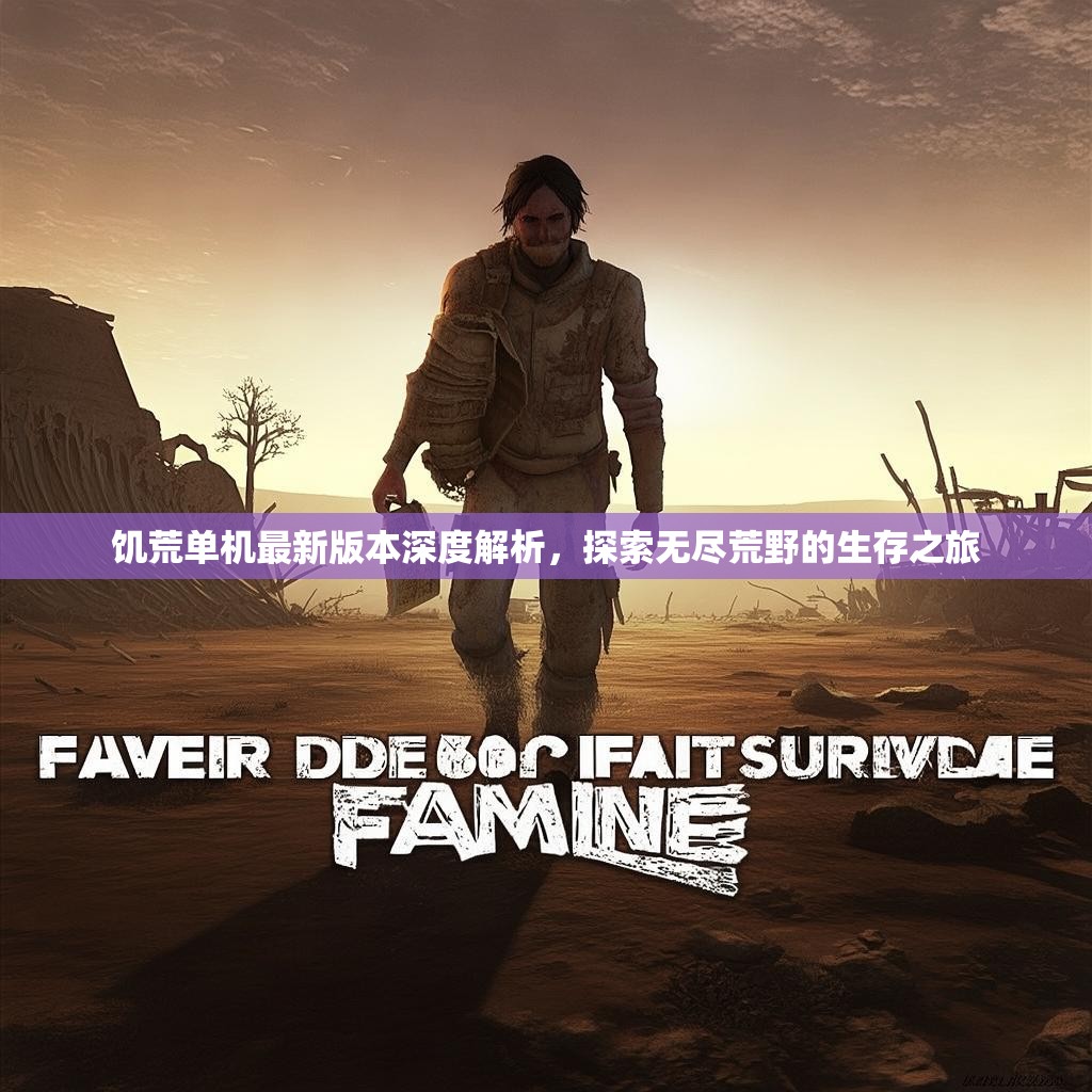 饥荒单机最新版本深度解析,探索无尽荒野的生存之旅 饥荒单机最新版本深度解析,探索无尽荒野的生存之旅