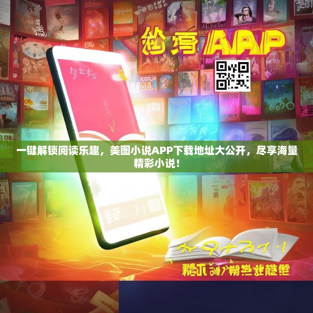 一键解锁阅读乐趣，美图小说APP下载地址大公开，尽享海量精彩小说！