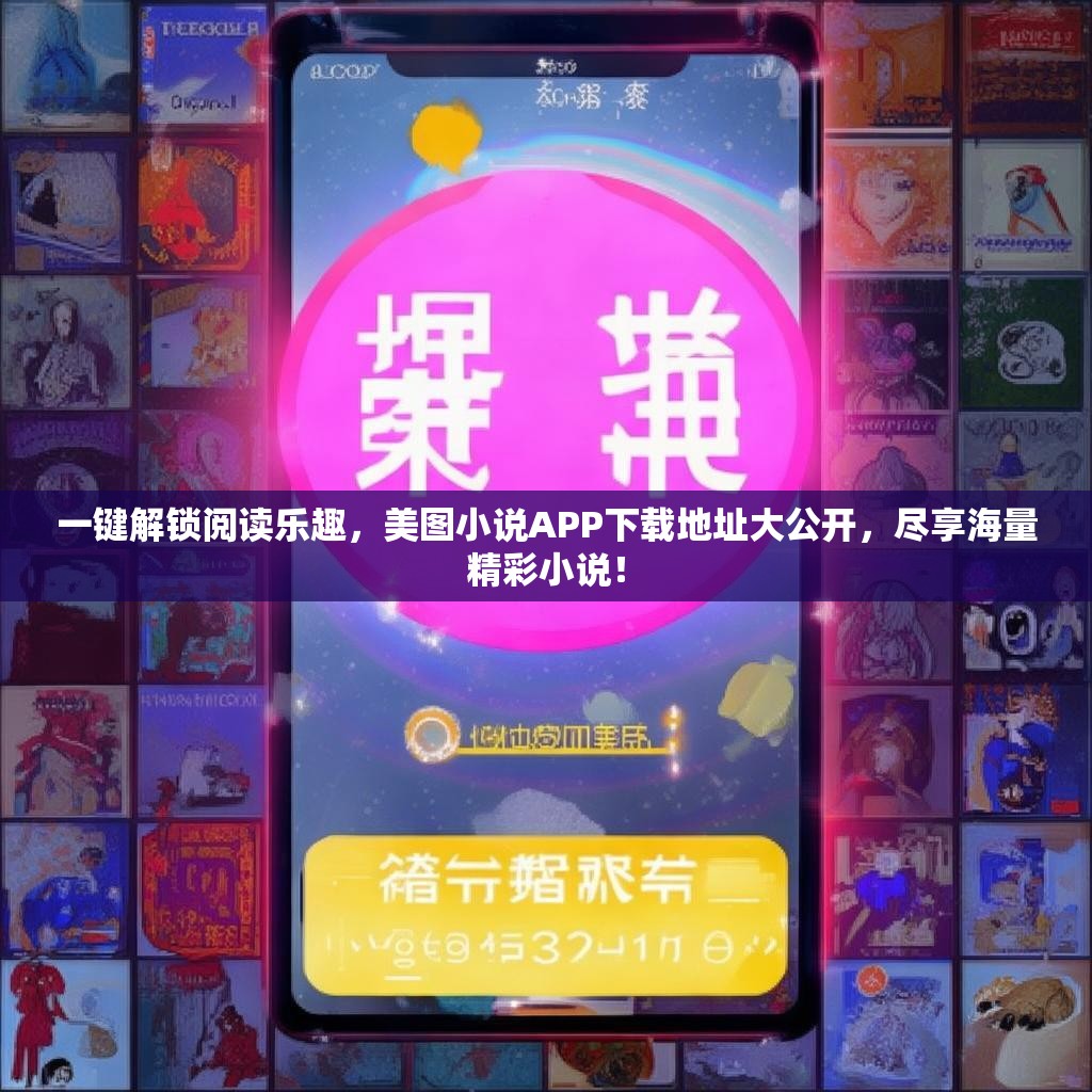 一键解锁阅读乐趣，美图小说APP下载地址大公开，尽享海量精彩小说！
