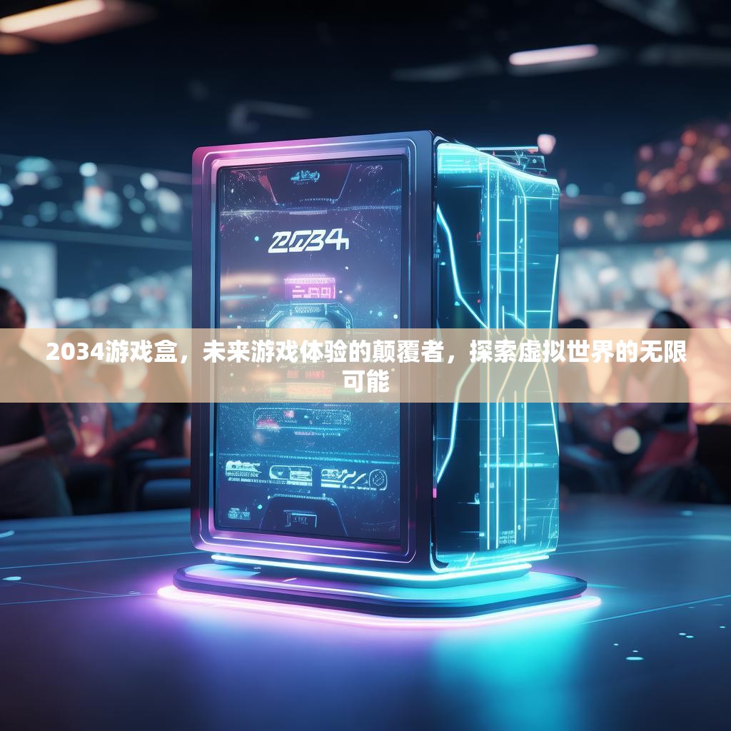 2034游戏盒，未来游戏体验的颠覆者，探索虚拟世界的无限可能