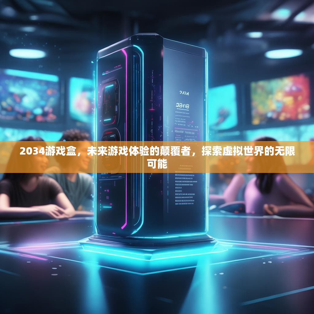 2034游戏盒，未来游戏体验的颠覆者，探索虚拟世界的无限可能