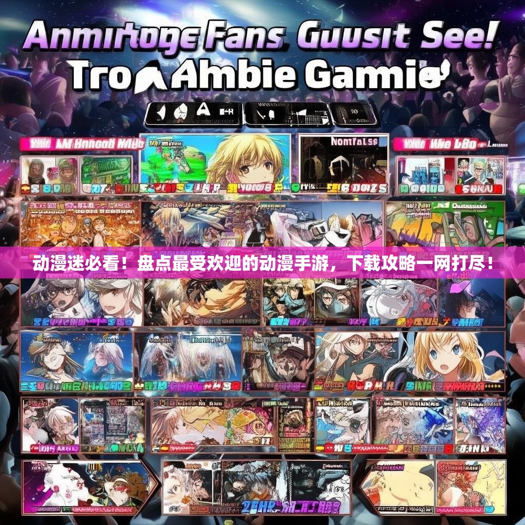 动漫迷必看!盘点最受欢迎的动漫手游,下载攻略一网打尽! 动漫迷必看!盘点最受欢迎的动漫手游,下载攻略一网打尽!